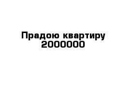 Прадою квартиру 2000000